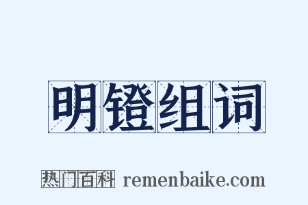 明镫组词是什么意思的图片